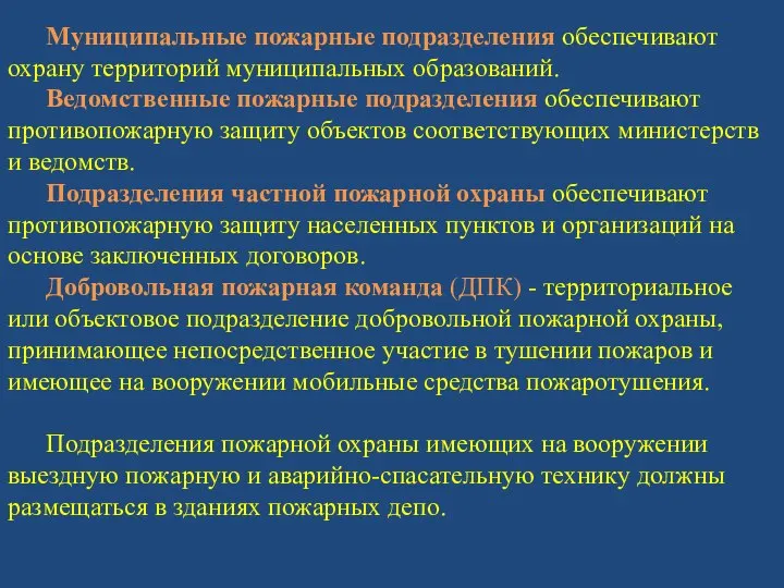 Муниципальные пожарные подразделения обеспечивают охрану территорий муниципальных образований. Ведомственные пожарные подразделения