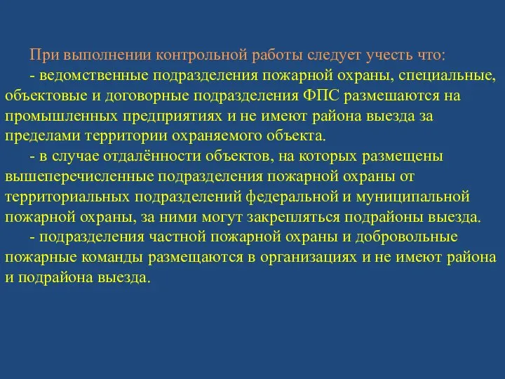 При выполнении контрольной работы следует учесть что: - ведомственные подразделения пожарной