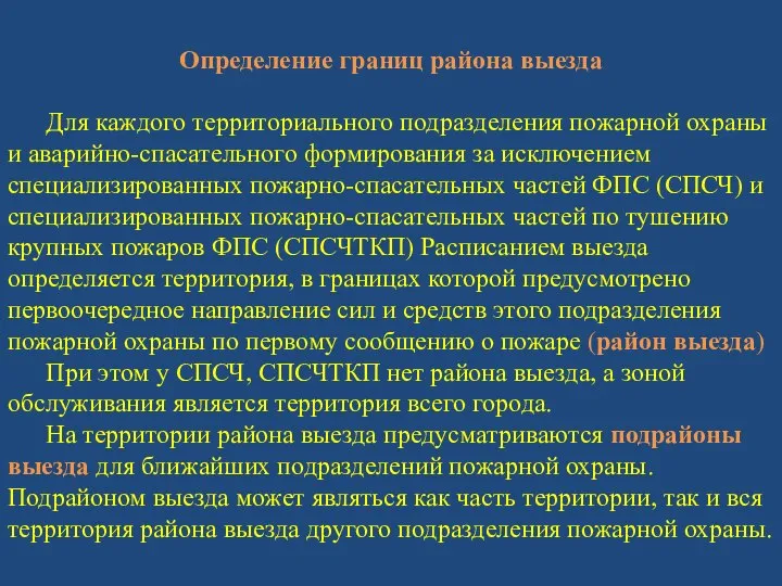 Определение границ района выезда Для каждого территориального подразделения пожарной охраны и