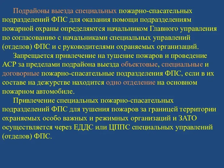 Подрайоны выезда специальных пожарно-спасательных подразделений ФПС для оказания помощи подразделениям пожарной