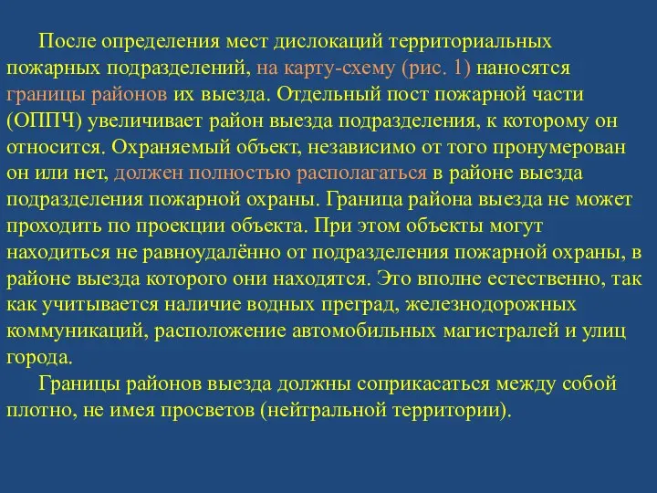 После определения мест дислокаций территориальных пожарных подразделений, на карту-схему (рис. 1)