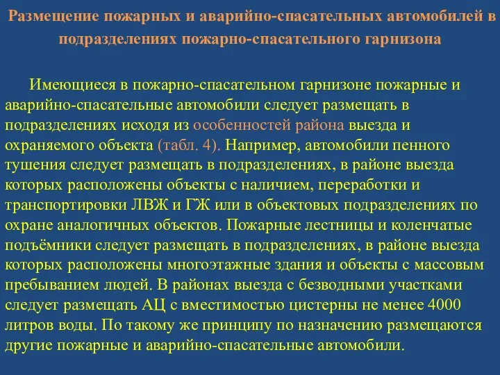 Размещение пожарных и аварийно-спасательных автомобилей в подразделениях пожарно-спасательного гарнизона Имеющиеся в