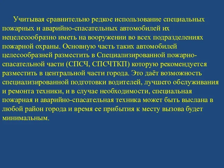 Учитывая сравнительно редкое использование специальных пожарных и аварийно-спасательных автомобилей их нецелесообразно