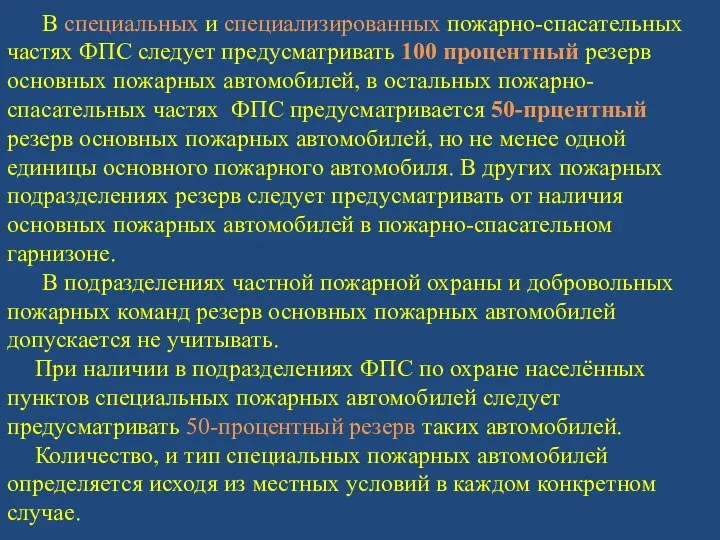 В специальных и специализированных пожарно-спасательных частях ФПС следует предусматривать 100 процентный