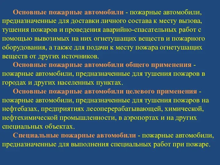 Основные пожарные автомобили - пожарные автомобили, предназначенные для доставки личного состава