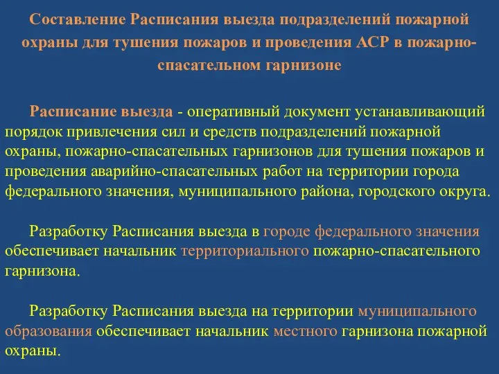 Составление Расписания выезда подразделений пожарной охраны для тушения пожаров и проведения