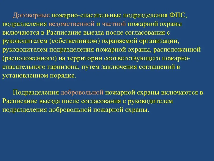 Договорные пожарно-спасательные подразделения ФПС, подразделения ведомственной и частной пожарной охраны включаются