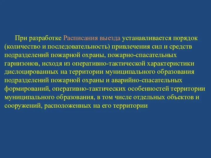 При разработке Расписания выезда устанавливается порядок (количество и последовательность) привлечения сил