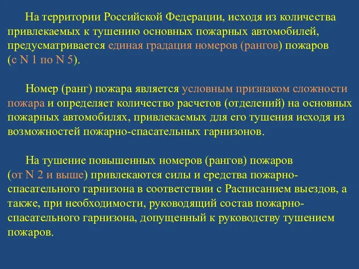 На территории Российской Федерации, исходя из количества привлекаемых к тушению основных