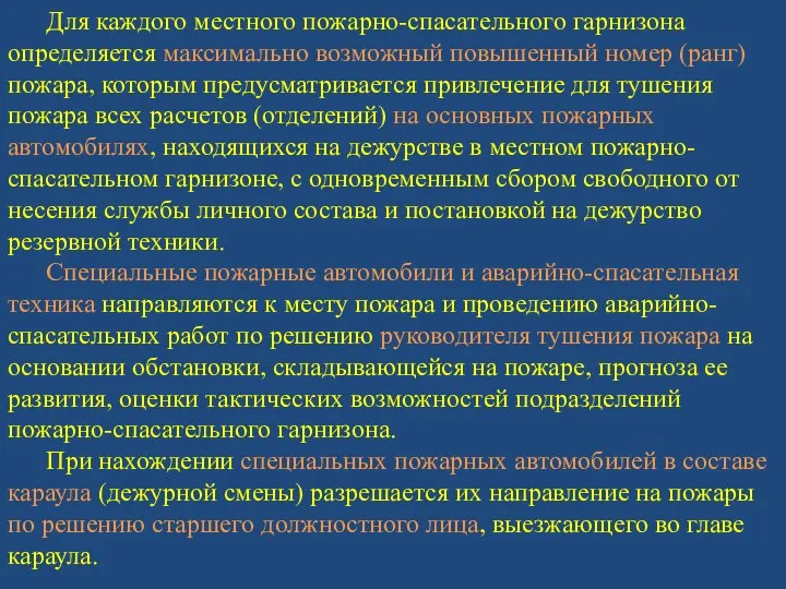 Для каждого местного пожарно-спасательного гарнизона определяется максимально возможный повышенный номер (ранг)