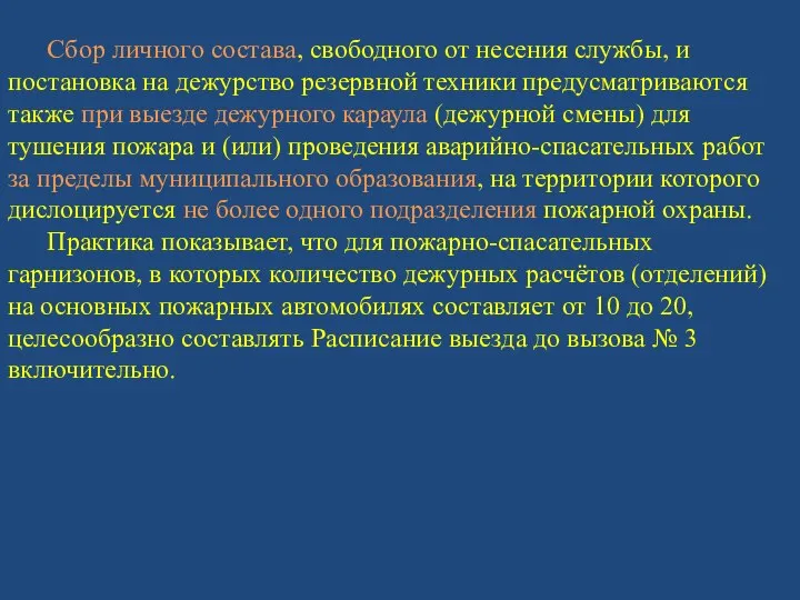 Сбор личного состава, свободного от несения службы, и постановка на дежурство