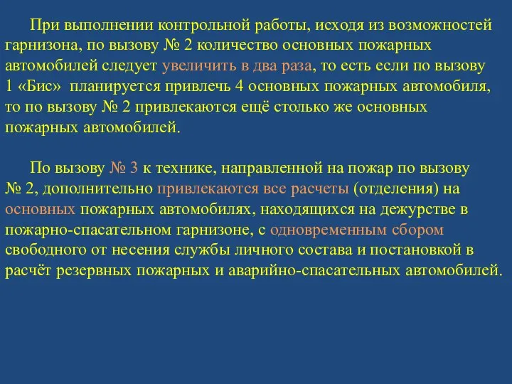 При выполнении контрольной работы, исходя из возможностей гарнизона, по вызову №