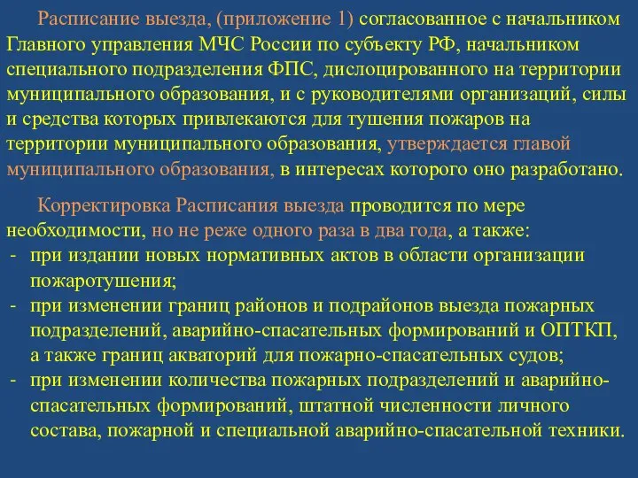 Расписание выезда, (приложение 1) согласованное с начальником Главного управления МЧС России