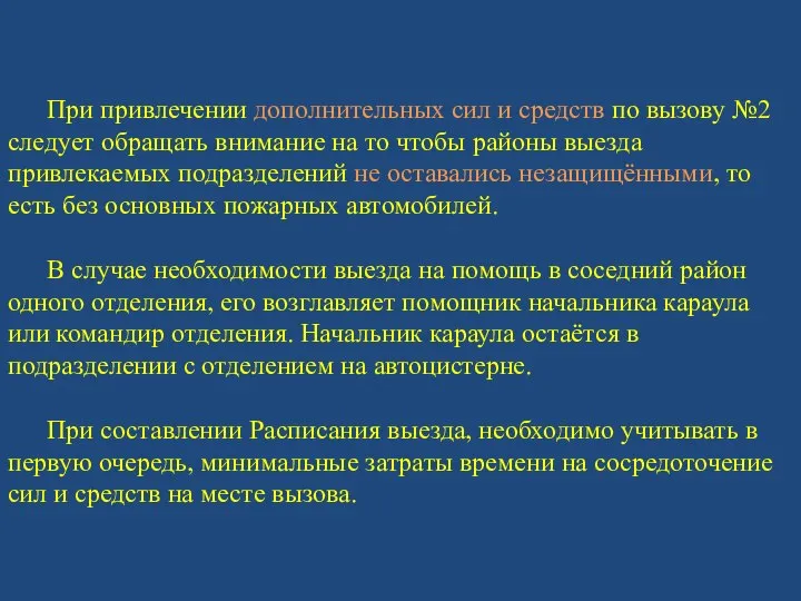 При привлечении дополнительных сил и средств по вызову №2 следует обращать