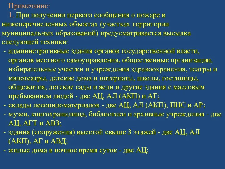 Примечание: 1. При получении первого сообщения о пожаре в нижеперечисленных объектах