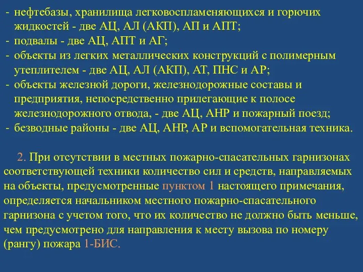 нефтебазы, хранилища легковоспламеняющихся и горючих жидкостей - две АЦ, АЛ (АКП),