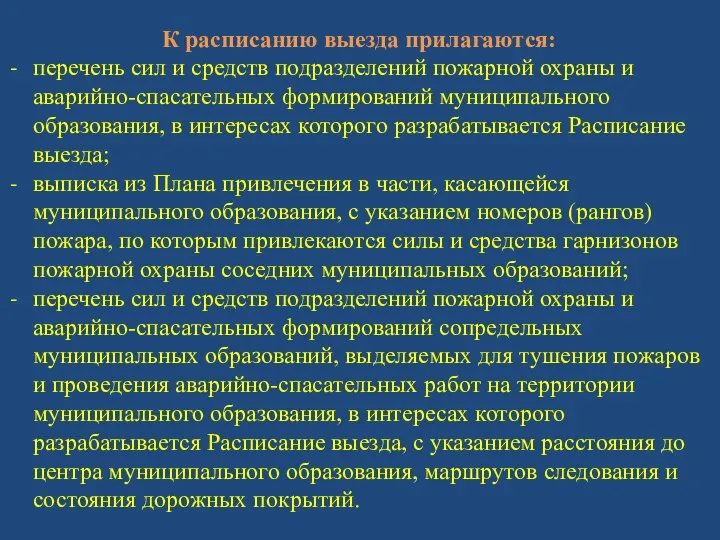 К расписанию выезда прилагаются: перечень сил и средств подразделений пожарной охраны