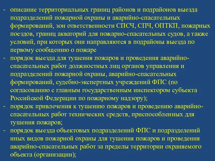 описание территориальных границ районов и подрайонов выезда подразделений пожарной охраны и