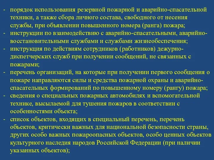 порядок использования резервной пожарной и аварийно-спасательной техники, а также сбора личного