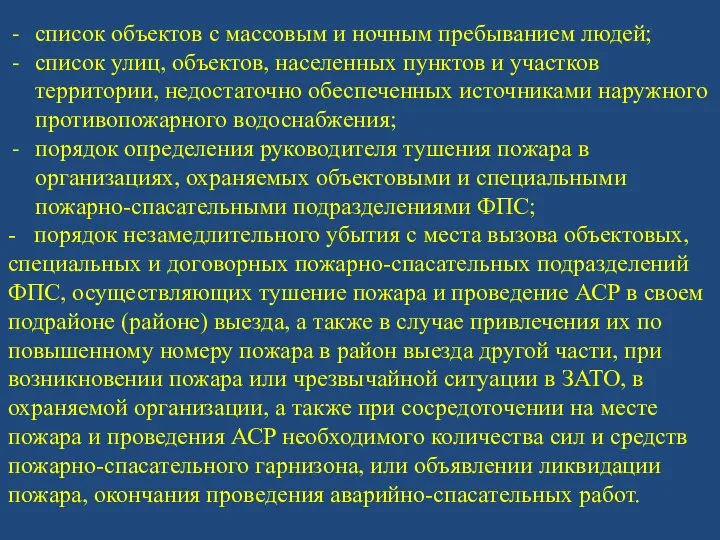 список объектов с массовым и ночным пребыванием людей; список улиц, объектов,