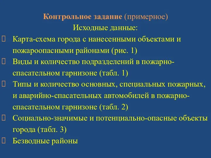 Контрольное задание (примерное) Исходные данные: Карта-схема города с нанесенными объектами и