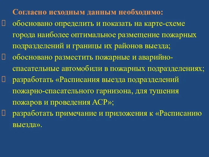 Согласно исходным данным необходимо: обосновано определить и показать на карте-схеме города