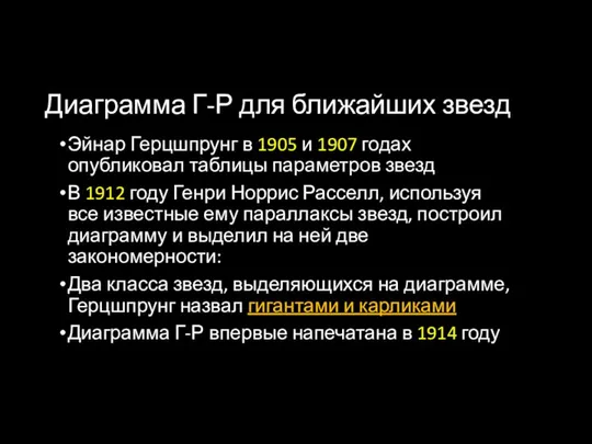 Диаграмма Г-Р для ближайших звезд Эйнар Герцшпрунг в 1905 и 1907