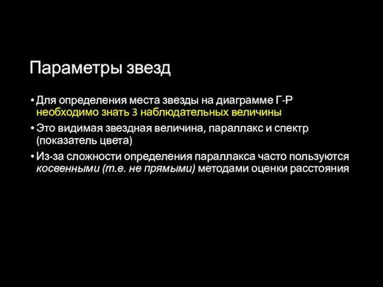 Параметры звезд Для определения места звезды на диаграмме Г-Р необходимо знать