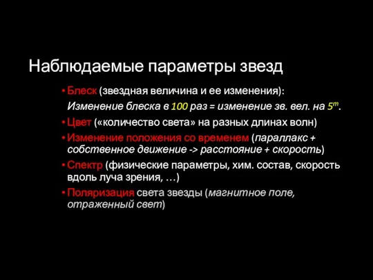 Наблюдаемые параметры звезд Блеск (звездная величина и ее изменения): Изменение блеска