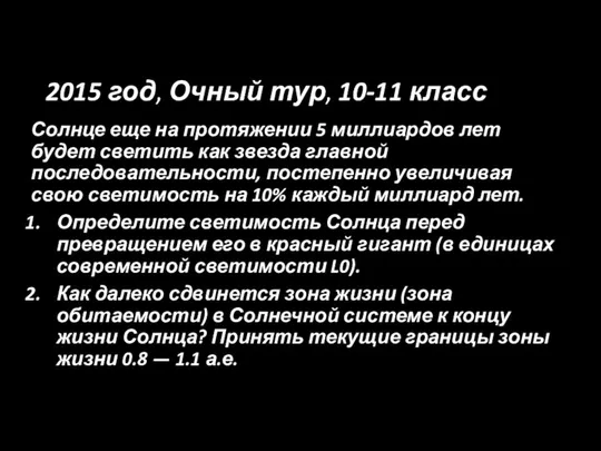 2015 год, Очный тур, 10-11 класс Солнце еще на протяжении 5