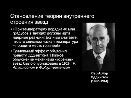 Становление теории внутреннего строения звезд «При температурах порядка 40 млн градусов