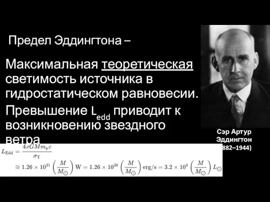 Предел Эддингтона – Сэр Артур Эддингтон (1882–1944) Максимальная теоретическая светимость источника