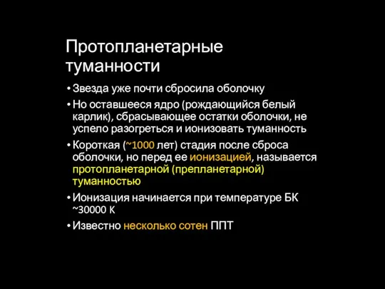 Протопланетарные туманности Звезда уже почти сбросила оболочку Но оставшееся ядро (рождающийся