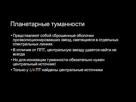 Планетарные туманности Представляют собой сброшенные оболочки проэволюционировавших звезд, светящиеся в отдельных