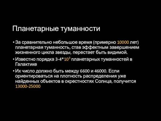 Планетарные туманности За сравнительно небольшое время (примерно 10000 лет) планетарная туманность,