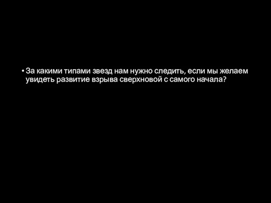 За какими типами звезд нам нужно следить, если мы желаем увидеть