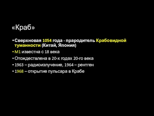 «Краб» Сверхновая 1054 года - прародитель Крабовидной туманности (Китай, Япония) M1