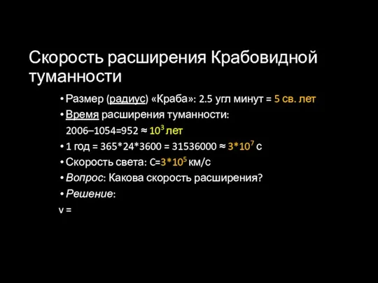 Скорость расширения Крабовидной туманности Размер (радиус) «Краба»: 2.5 угл минут =