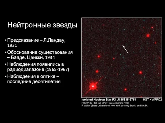 Нейтронные звезды Предсказание – Л.Ландау, 1931 Обоснование существования – Бааде, Цвикки,