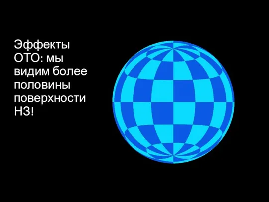 Эффекты ОТО: мы видим более половины поверхности НЗ!