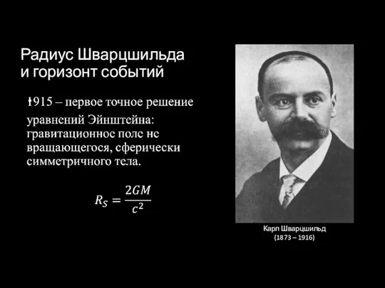 Радиус Шварцшильда и горизонт событий Карл Шварцшильд (1873 – 1916)