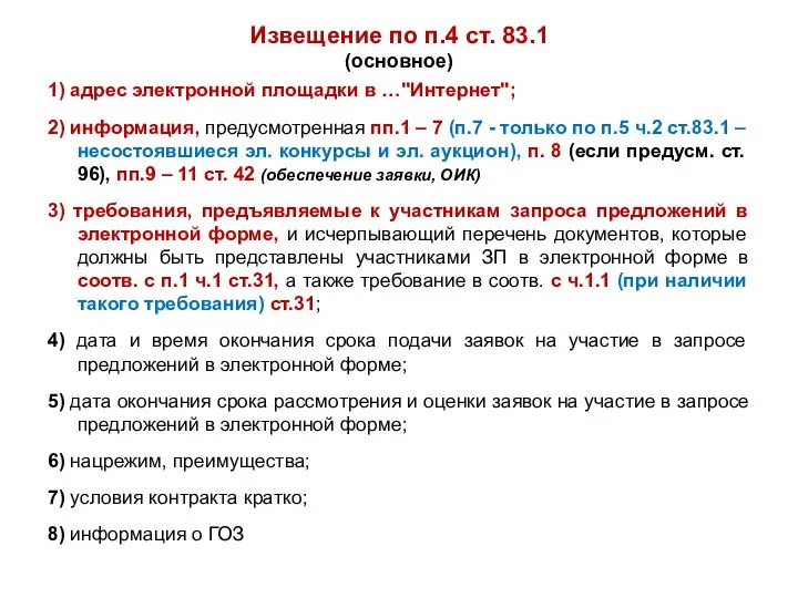 Извещение по п.4 ст. 83.1 (основное) 1) адрес электронной площадки в