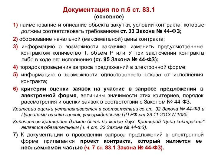 Документация по п.6 ст. 83.1 (основное) 1) наименование и описание объекта