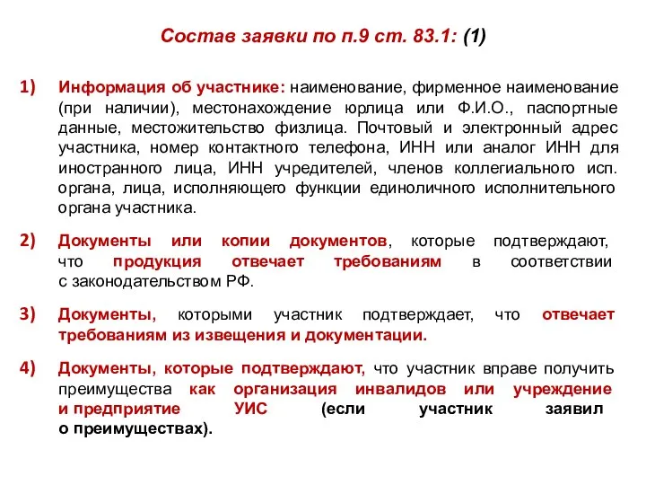 Состав заявки по п.9 ст. 83.1: (1) Информация об участнике: наименование,