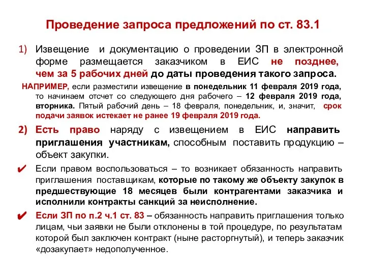 Проведение запроса предложений по ст. 83.1 Извещение и документацию о проведении