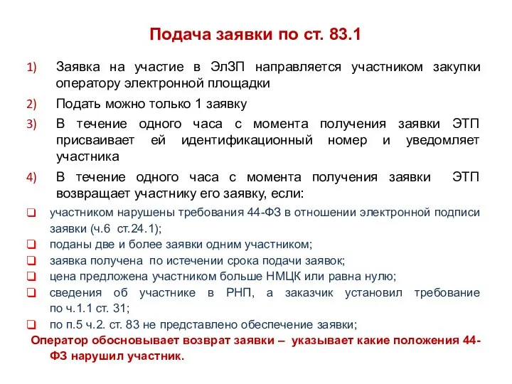 Подача заявки по ст. 83.1 Заявка на участие в ЭлЗП направляется