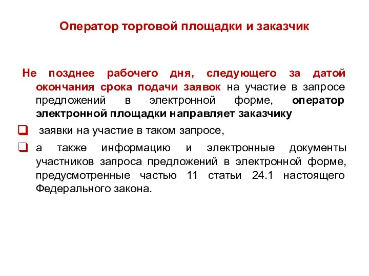 Оператор торговой площадки и заказчик Не позднее рабочего дня, следующего за