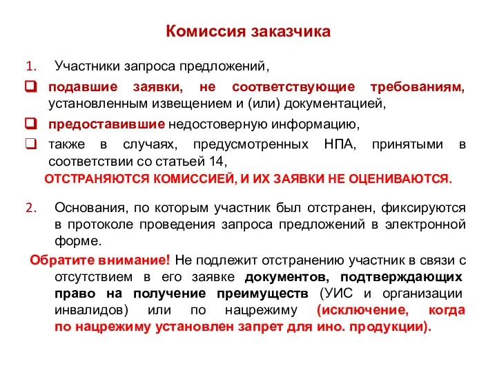 Комиссия заказчика Участники запроса предложений, подавшие заявки, не соответствующие требованиям, установленным