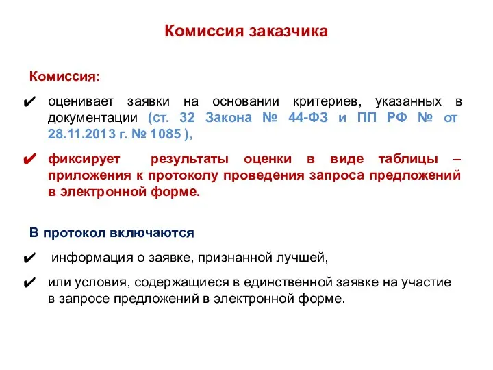 Комиссия: оценивает заявки на основании критериев, указанных в документации (ст. 32