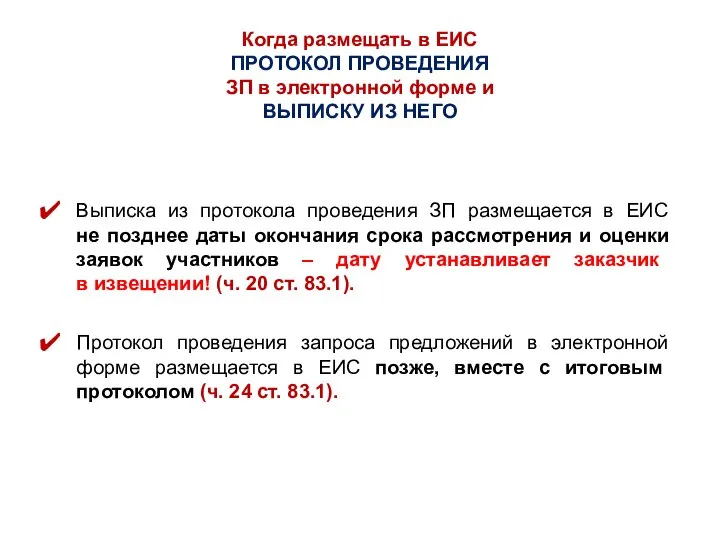 Когда размещать в ЕИС ПРОТОКОЛ ПРОВЕДЕНИЯ ЗП в электронной форме и